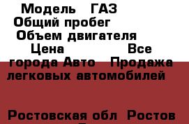  › Модель ­ ГАЗ 33022S › Общий пробег ­ 170 000 › Объем двигателя ­ 2 › Цена ­ 230 000 - Все города Авто » Продажа легковых автомобилей   . Ростовская обл.,Ростов-на-Дону г.